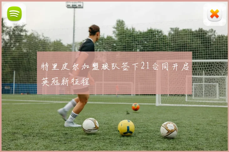 特里皮尔加盟狼队签下21合同开启英冠新征程
