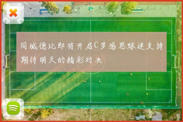 同城德比即将开启C罗感恩球迷支持期待明天的精彩对决