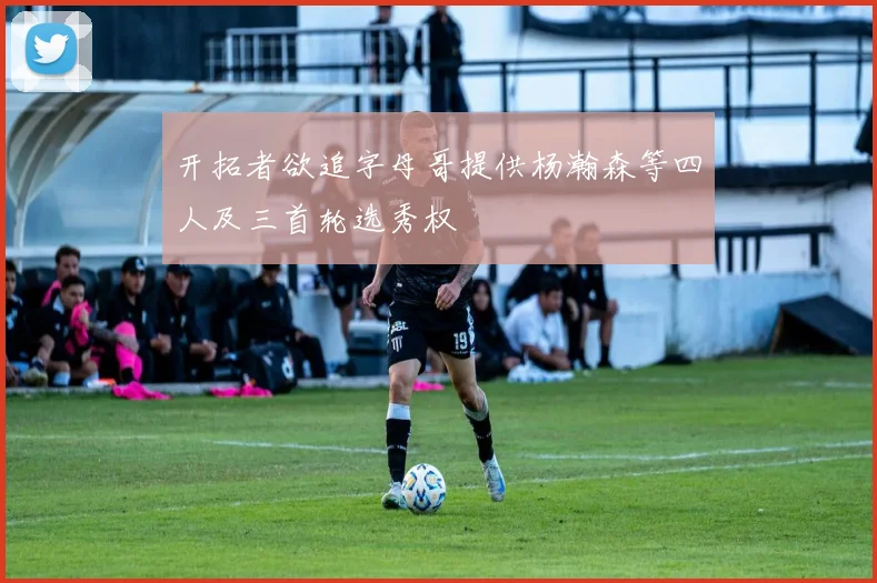 开拓者欲追字母哥提供杨瀚森等四人及三首轮选秀权
