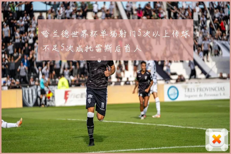 哈兰德世界杯单场射门5次以上传球不足5次成托雷斯后首人