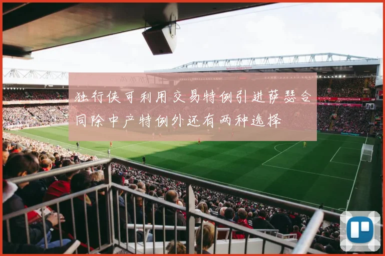独行侠可利用交易特例引进萨瑟合同除中产特例外还有两种选择