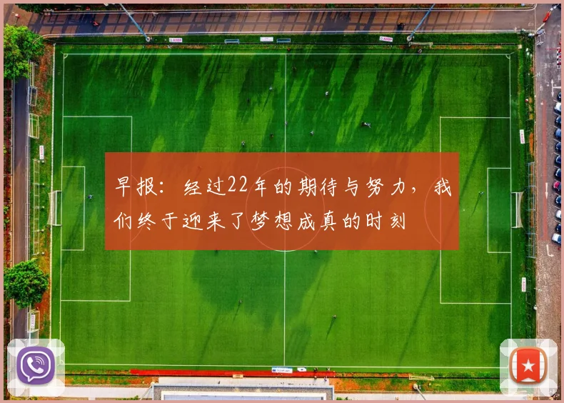 早报：经过22年的期待与努力，我们终于迎来了梦想成真的时刻