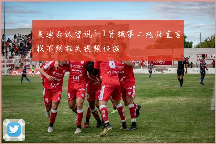 麦迪否认曾说3-1晋级第二轮好直言找不到相关视频证据